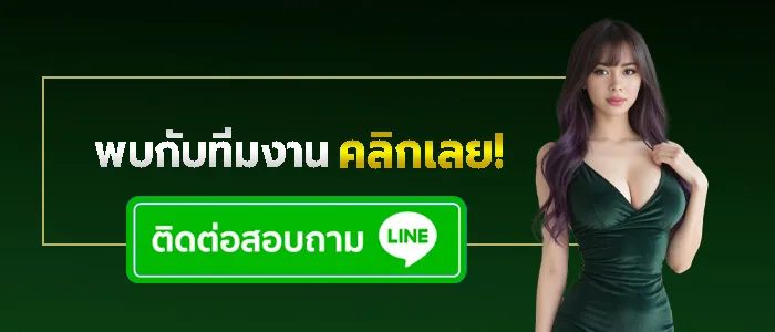 แอดไลน์กับทางเว็บเพื่อติดต่อ