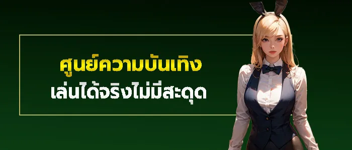 สนุกต่อเนื่อง ไม่ถูกขัดจังหวะสำคัญ