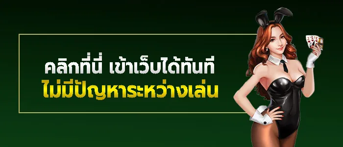 เดิมพันรวดเร็วไม่มีติดขัด