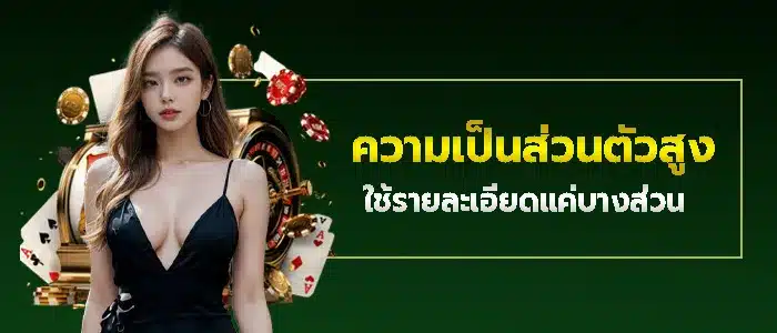 ป้องกันข้อมูลส่วนตัวอย่างหนาแน่น