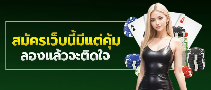 ที่นี่เล่นแล้วรวยชัวร์ รับรองถูกใจทุกราย
